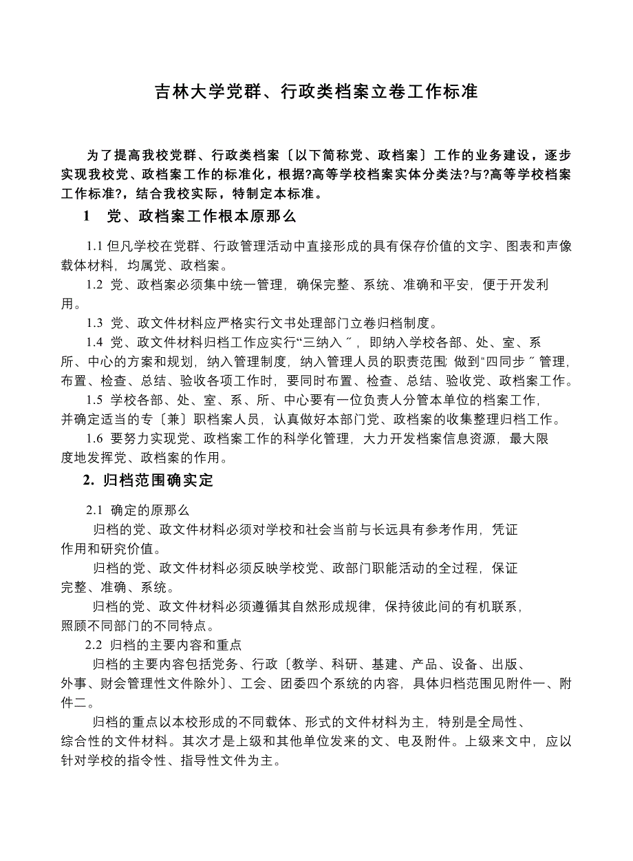 教育学吉林大学党群行政类立卷工作规范_第1页