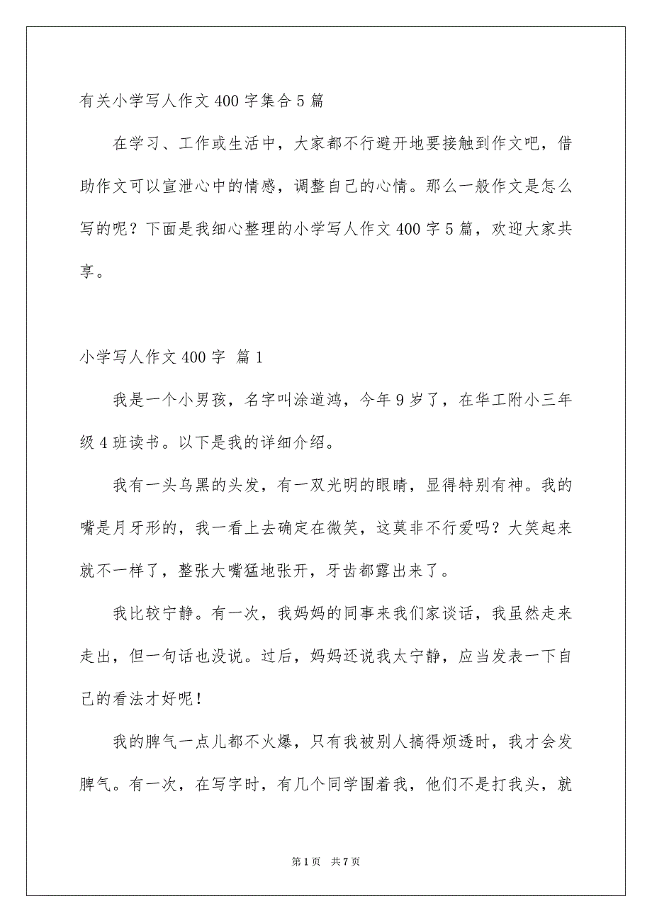 有关小学写人作文400字集合5篇_第1页