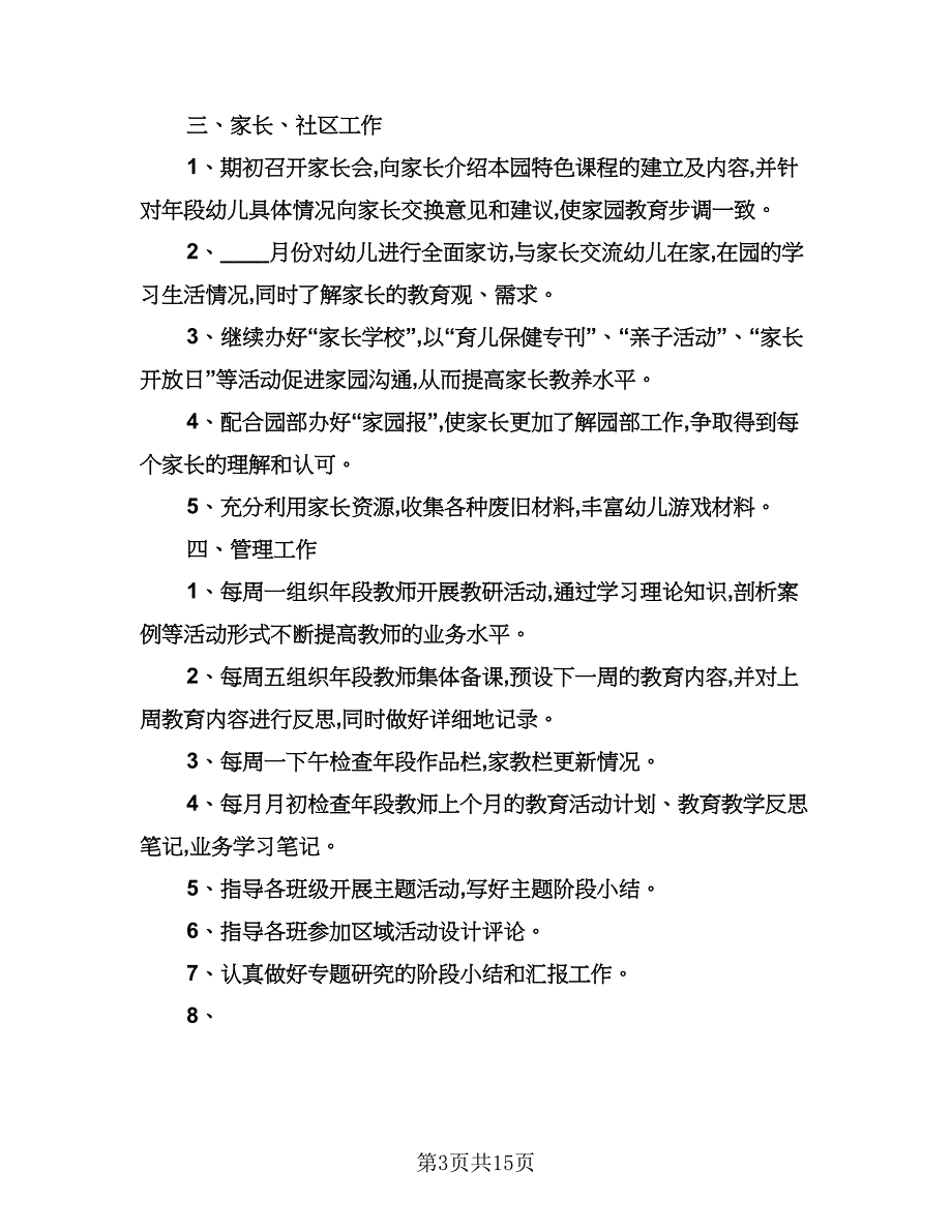 幼儿园学期个人工作计划样本（8篇）.doc_第3页