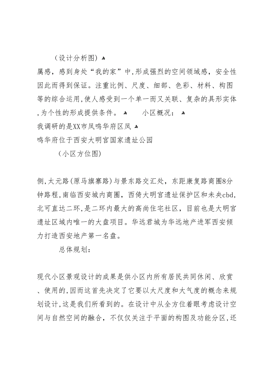 西安小区调研报告_第3页