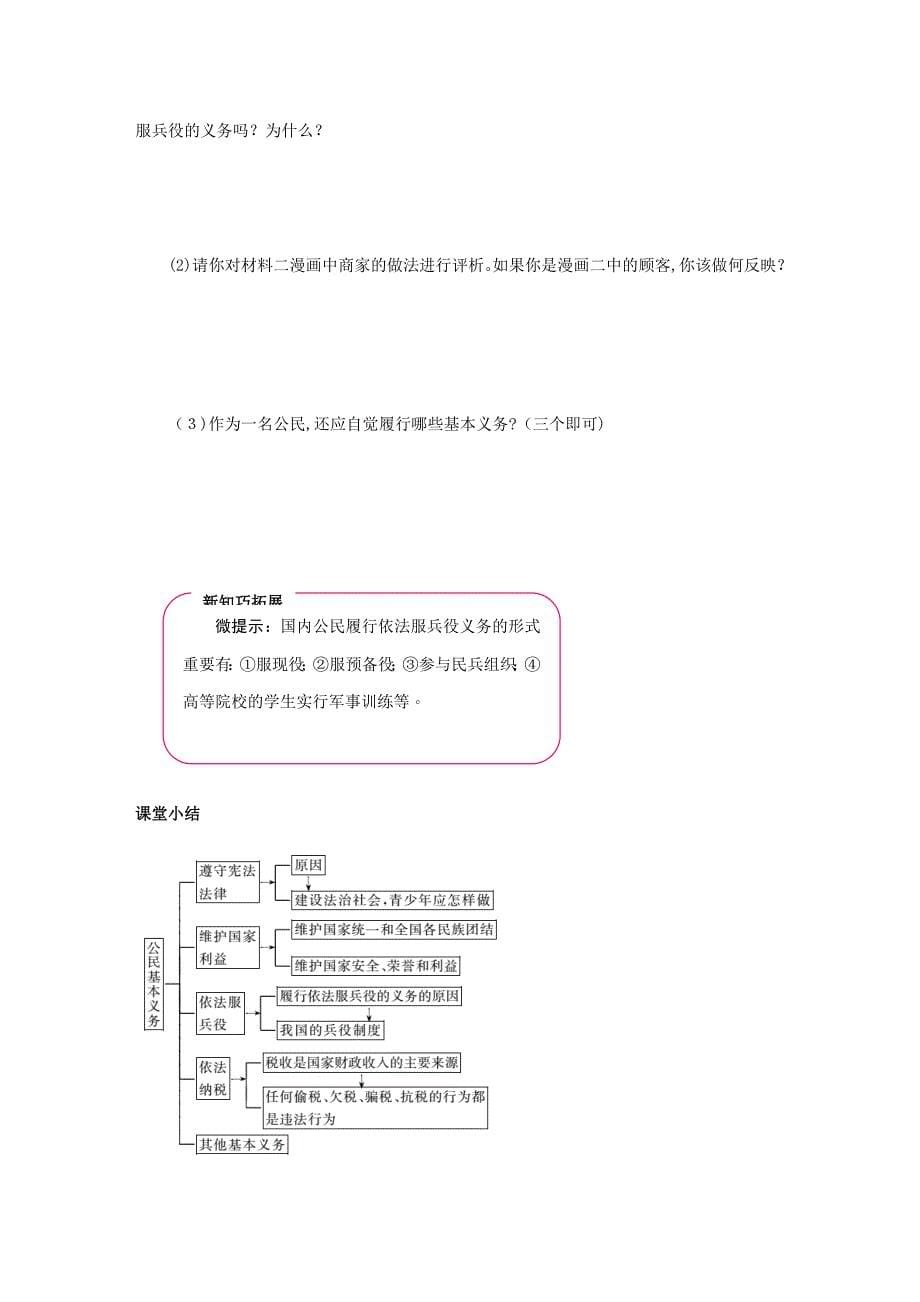 八年级道德与法治下册-第二单元-理解权利义务-第四课-公民义务-第1框-公民基本义务练习_第5页