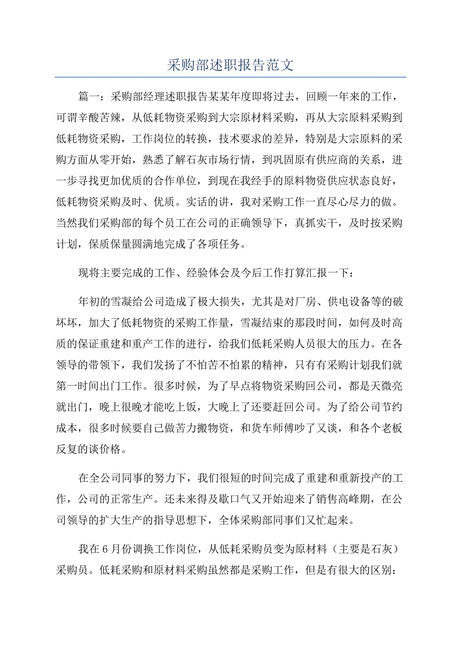 采购部述职报告范文.docx_第1页