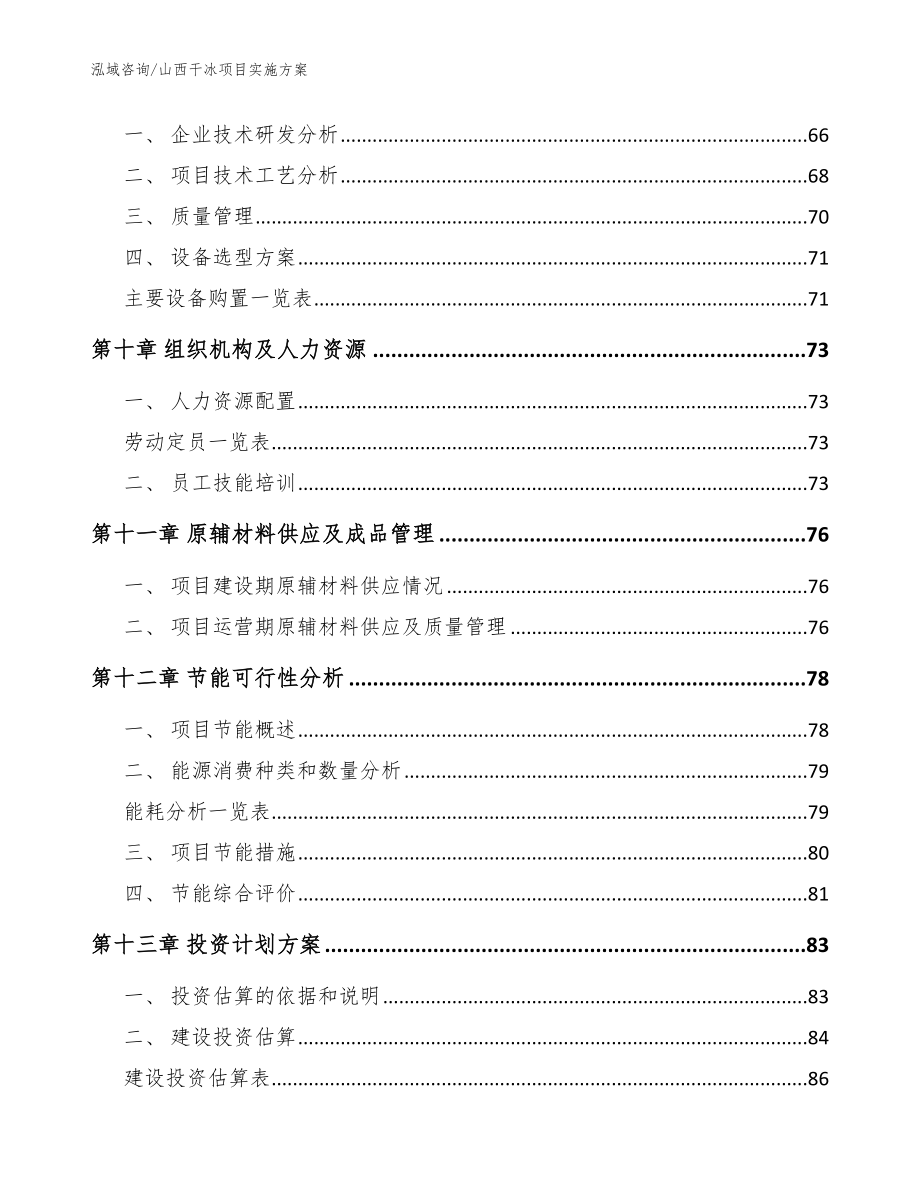 山西干冰项目实施方案【模板】_第4页