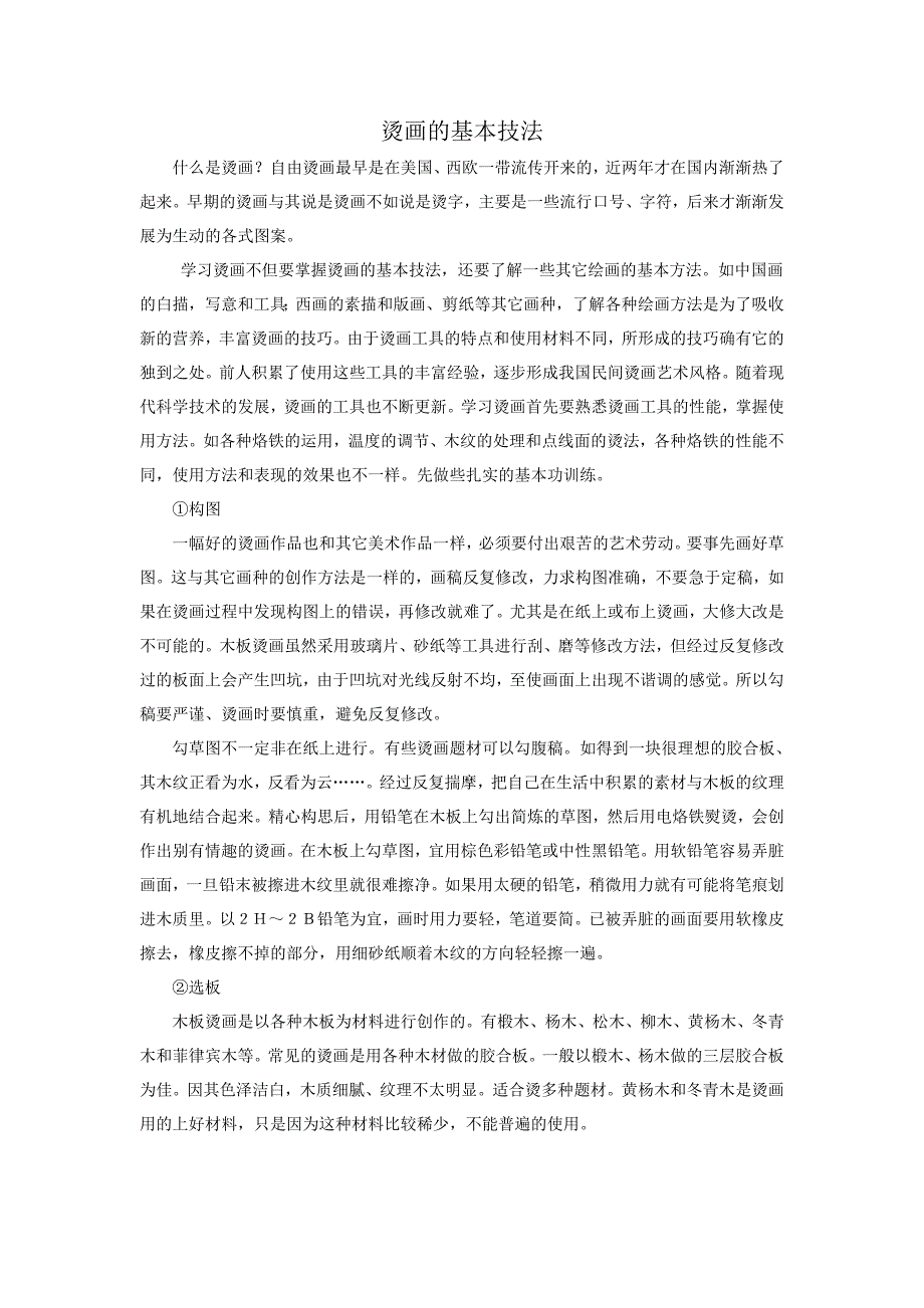 烫画的基本技法.doc_第1页