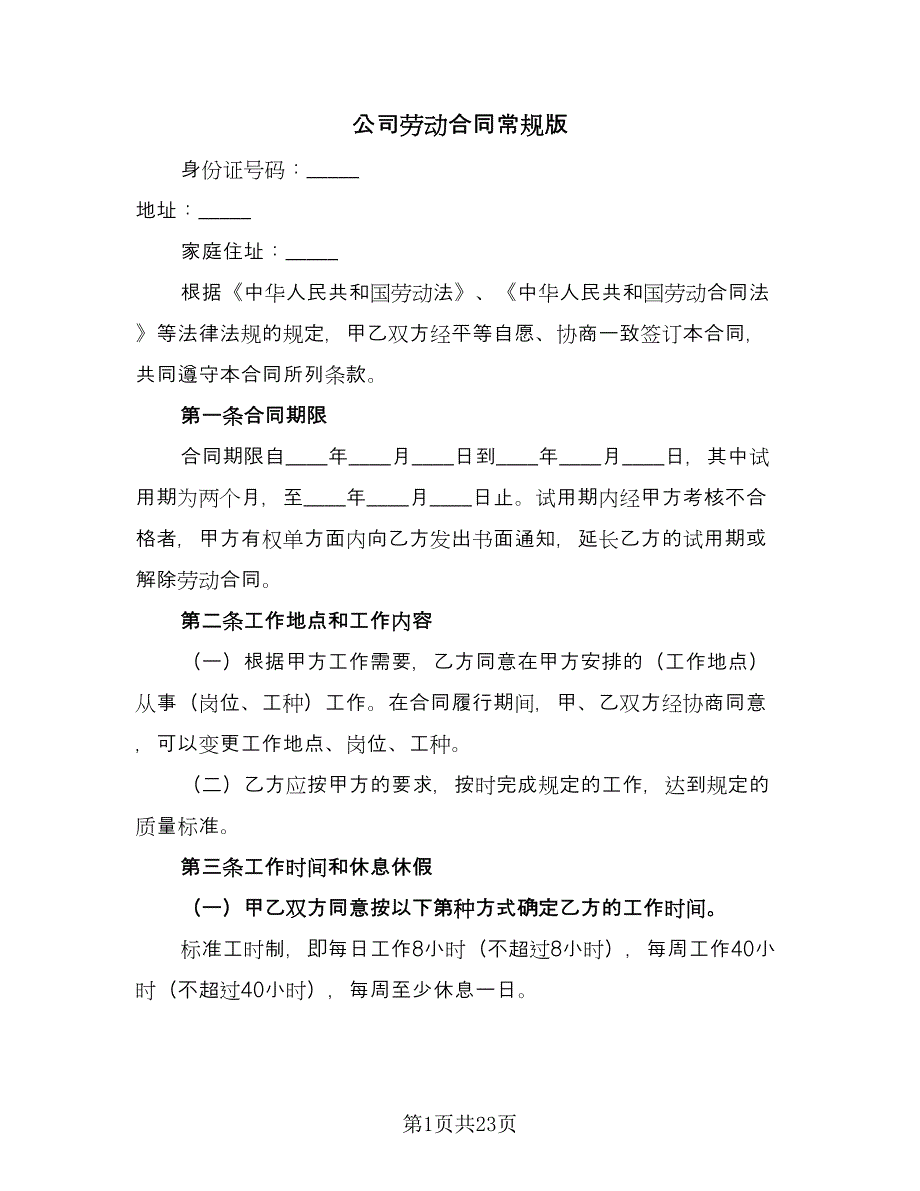 公司劳动合同常规版（7篇）_第1页