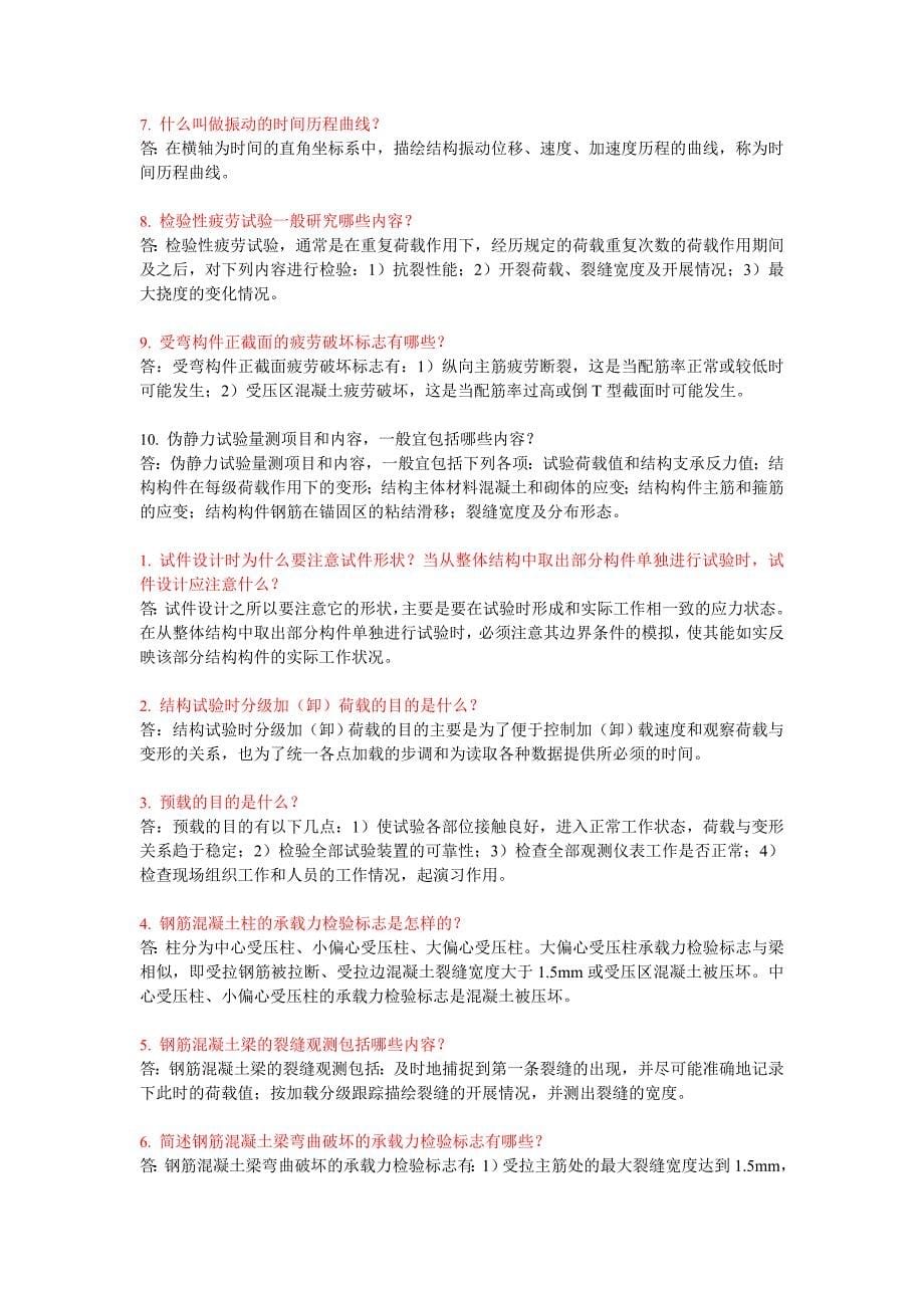 《建筑结构试验》网上形考作业四.doc_第5页