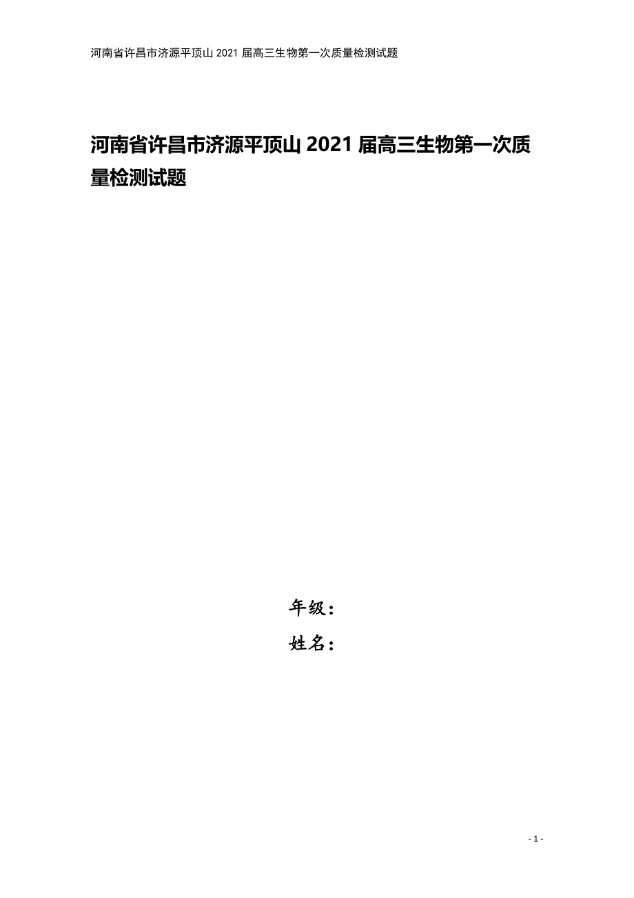 河南省许昌市济源平顶山2021届高三生物第一次质量检测试题.doc_第1页