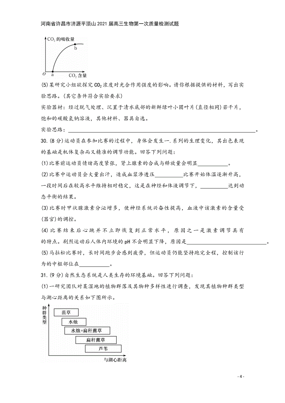 河南省许昌市济源平顶山2021届高三生物第一次质量检测试题.doc_第4页