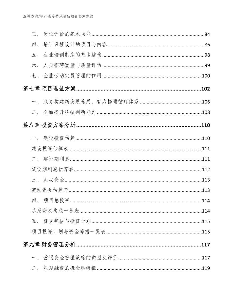 徐州液冷技术创新项目实施方案范文模板_第4页