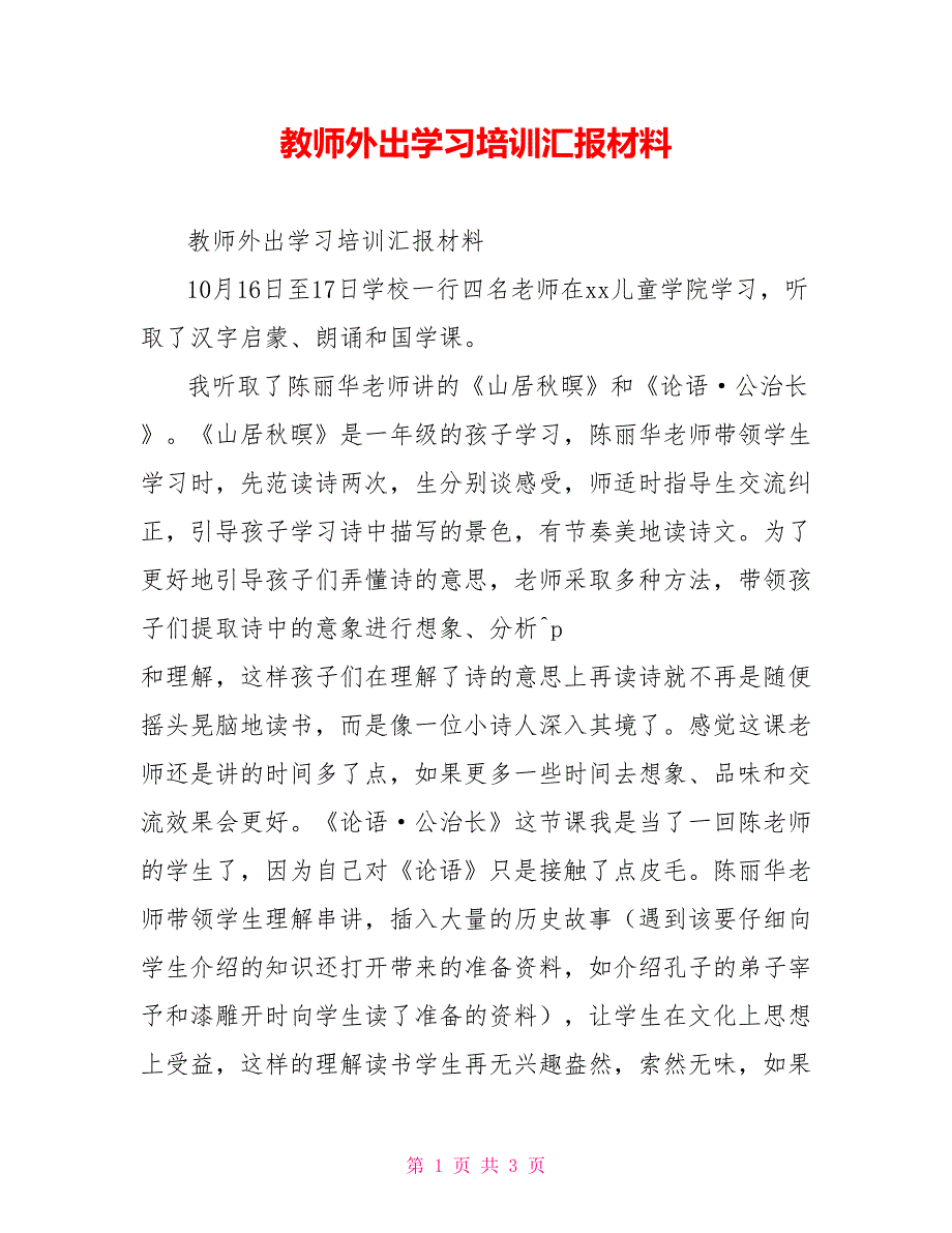 教师外出学习培训汇报材料_第1页