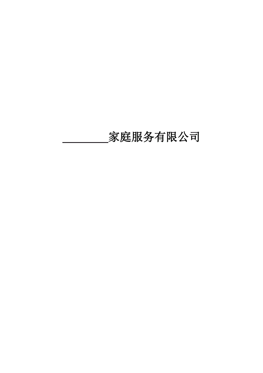 最新家政公司创业计划书--参考范文5_第1页