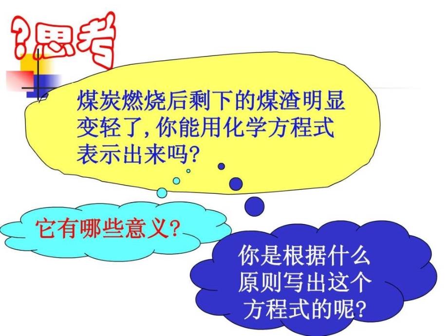 公开课用如何正确书写化学方程式ppt图文.ppt_第2页