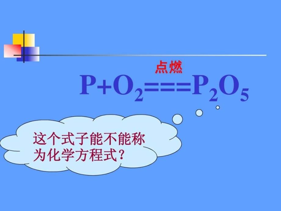 公开课用如何正确书写化学方程式ppt图文.ppt_第4页