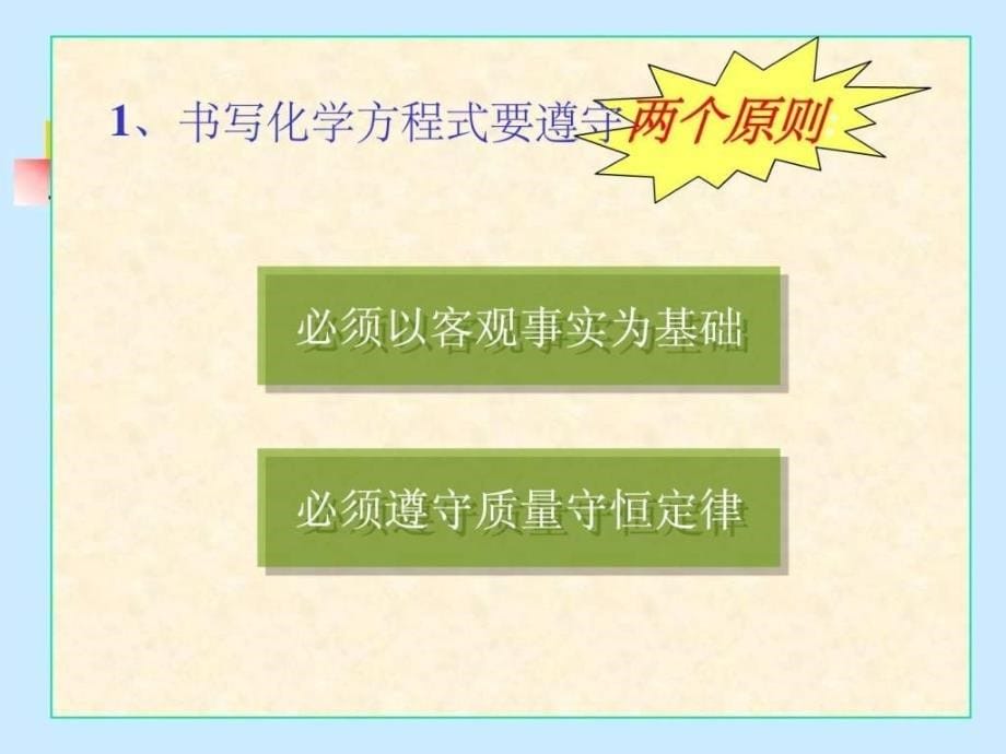 公开课用如何正确书写化学方程式ppt图文.ppt_第5页