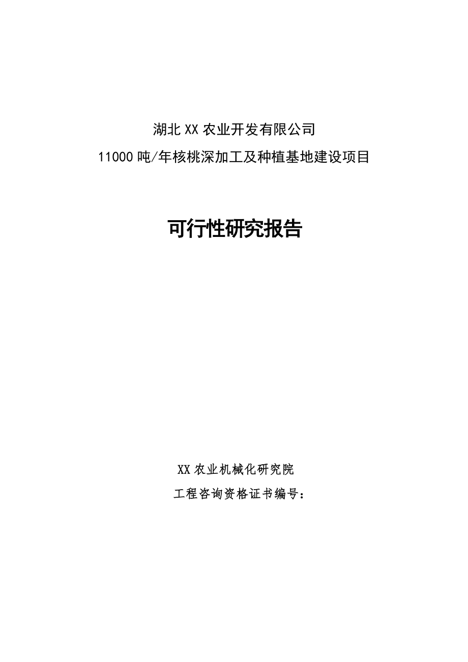 核桃深加工及种植基地建设项目可行性报告_第1页