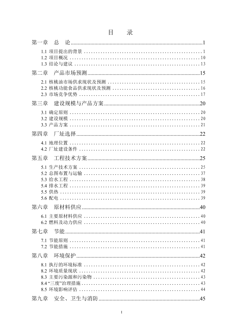 核桃深加工及种植基地建设项目可行性报告_第2页