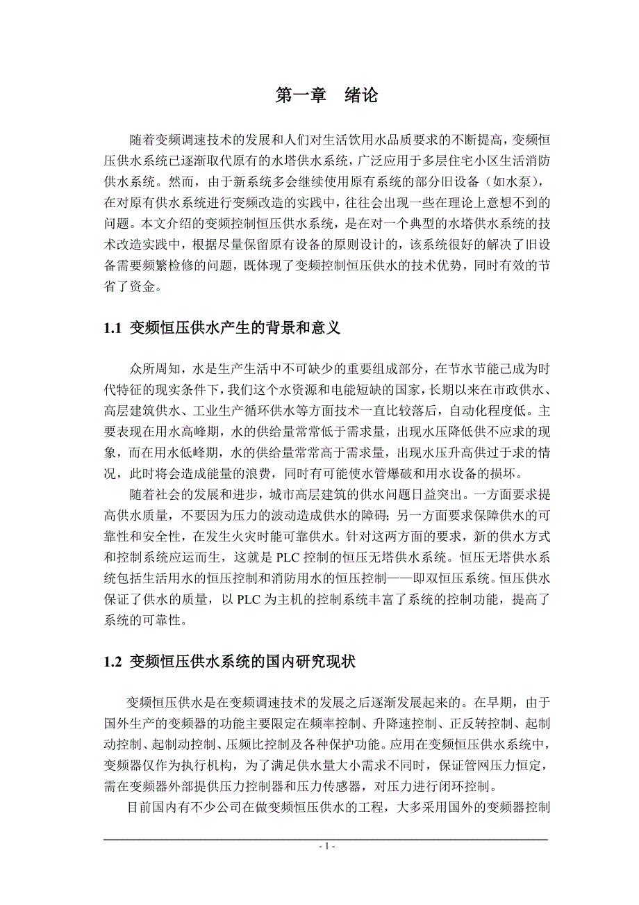 自动供水控制系统的设计(PLC)----毕业论文.doc_第3页