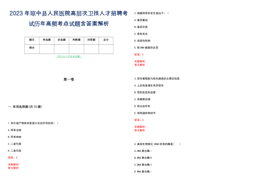 2023年琼中县人民医院高层次卫技人才招聘考试历年高频考点试题含答案解析_0_第1页