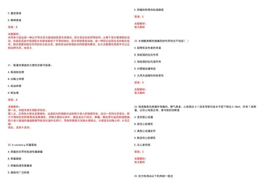 2023年琼中县人民医院高层次卫技人才招聘考试历年高频考点试题含答案解析_0_第5页