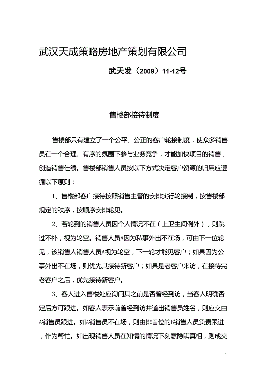 售楼部轮排接待制度完成_第1页