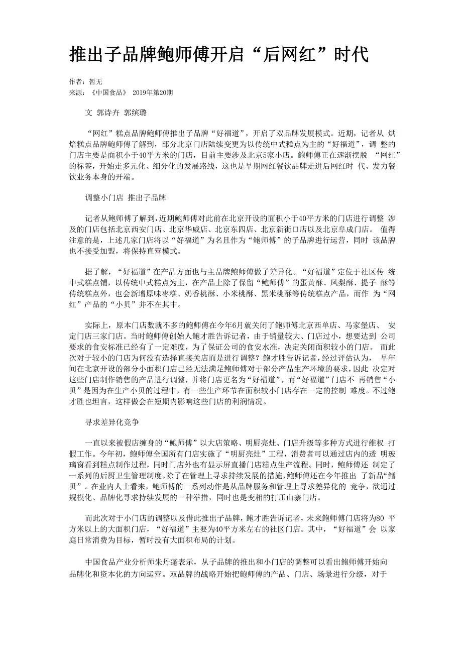 推出子品牌 鲍师傅开启“后网红”时代_第1页