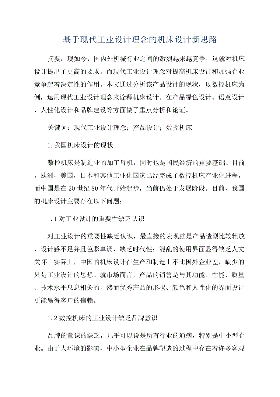 基于现代工业设计理念的机床设计新思路.docx_第1页