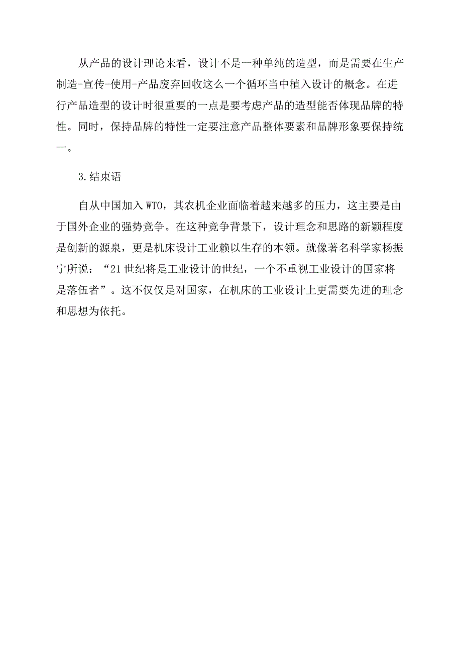 基于现代工业设计理念的机床设计新思路.docx_第4页