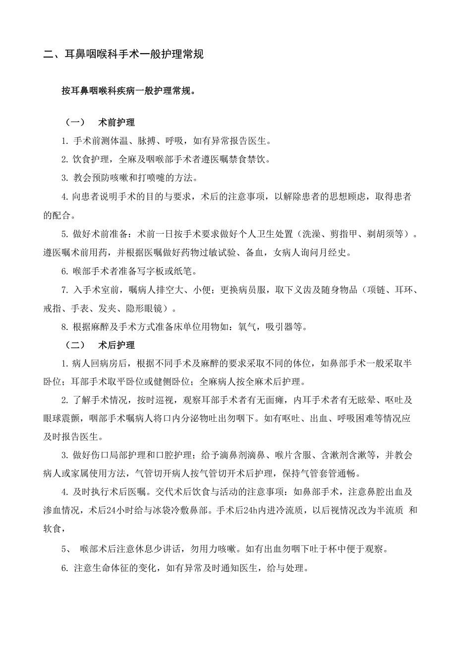 耳鼻喉科疾病护理常规_第3页