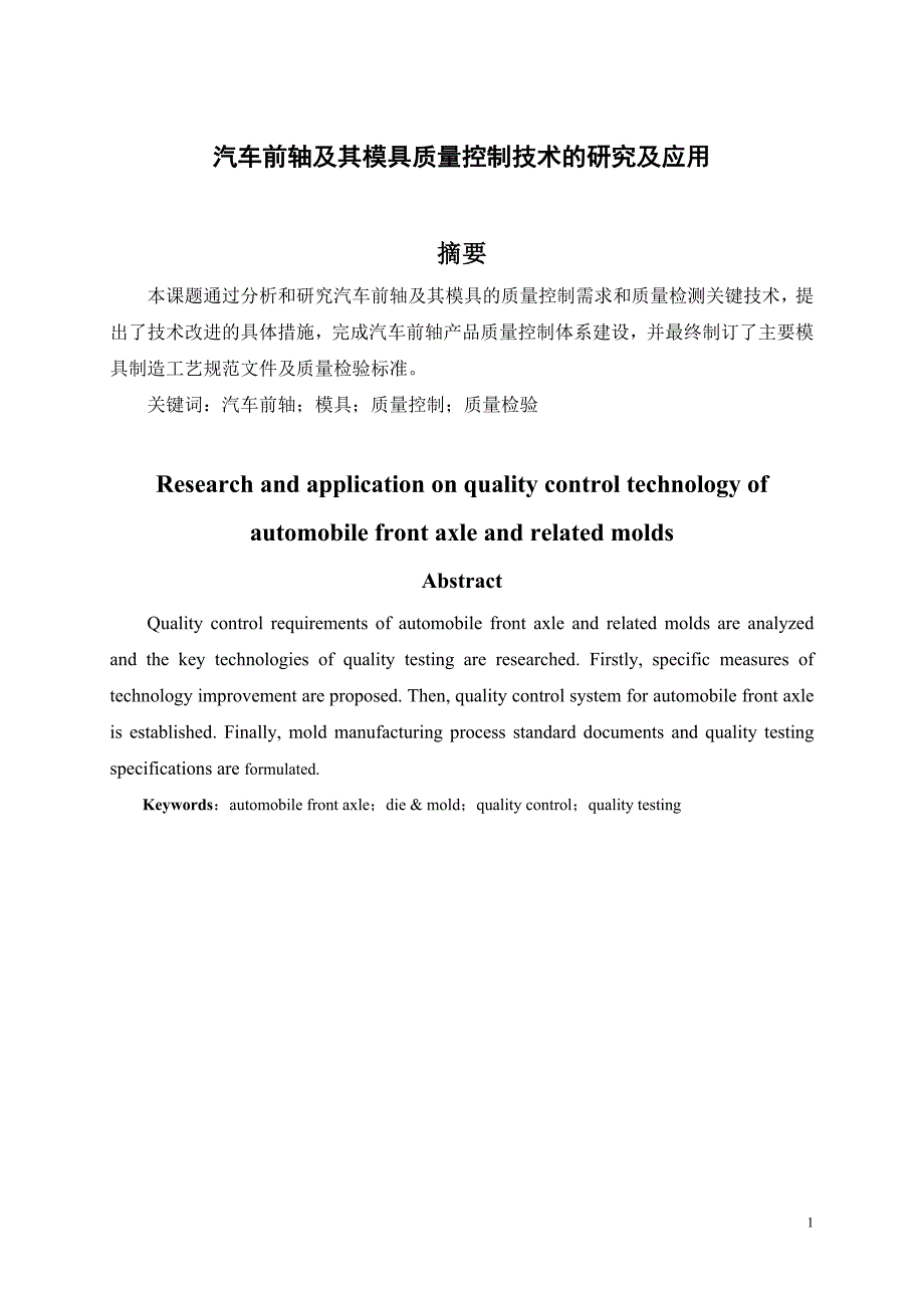 544053707毕业设计（论文）汽车前轴及其模具质量控制技术的研究及应用_第1页