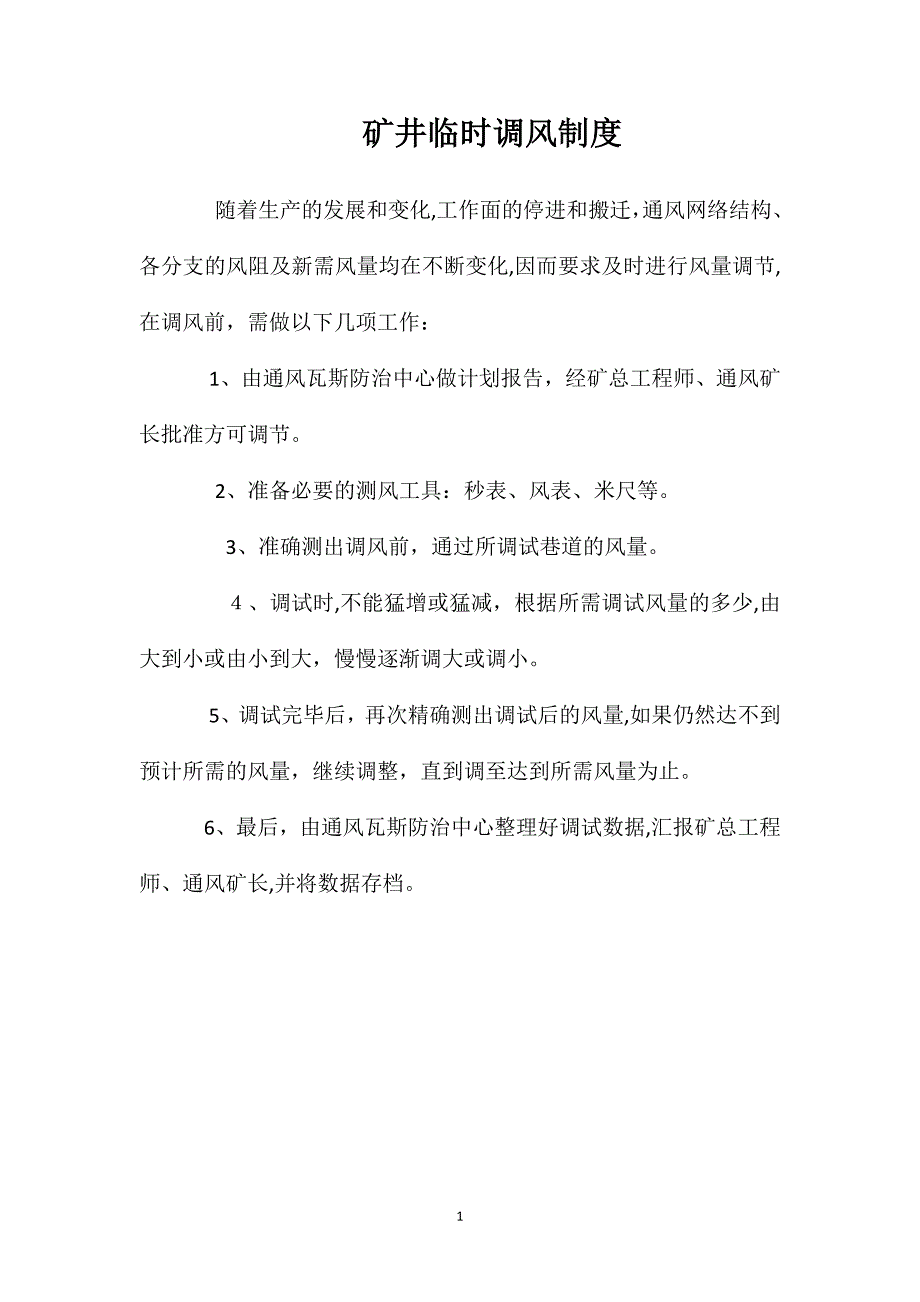 矿井临时调风制度_第1页