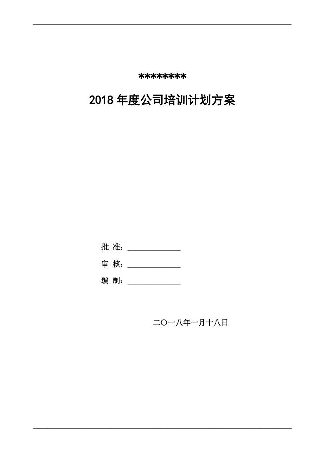 2018年度公司培训计划方案.doc