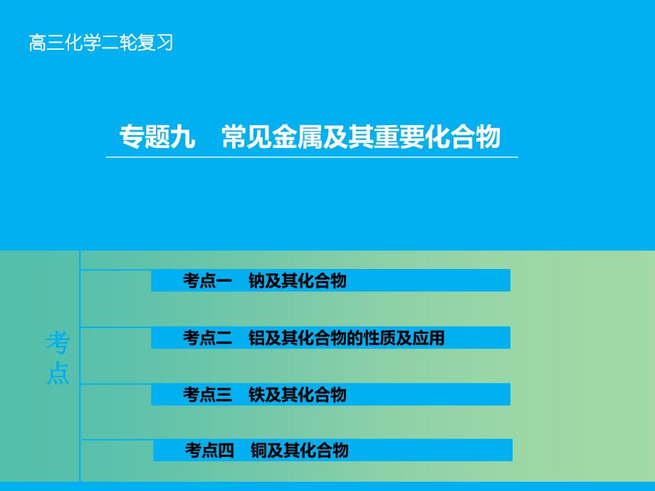 高三化学二轮复习 第1部分 专题9 常见金属及其重要化合物课件.ppt_第1页