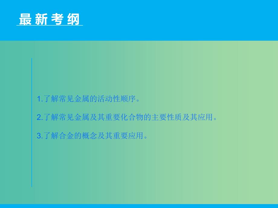 高三化学二轮复习 第1部分 专题9 常见金属及其重要化合物课件.ppt_第2页