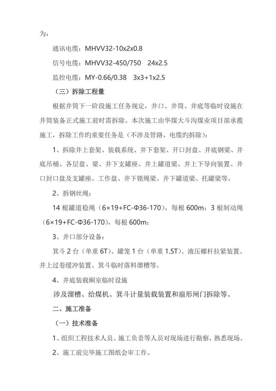 副立井井筒临时设施拆除施工方案_第3页