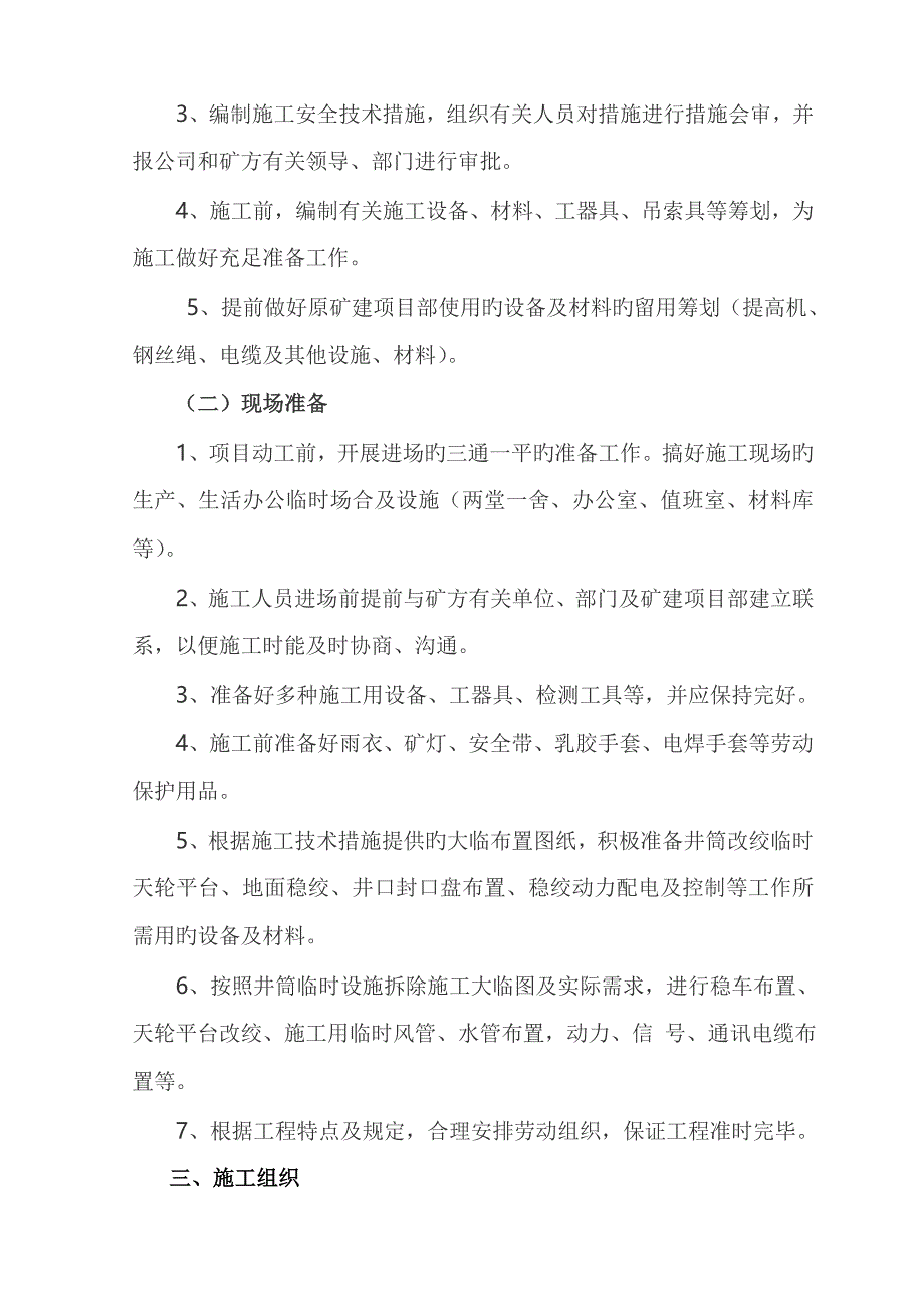 副立井井筒临时设施拆除施工方案_第4页