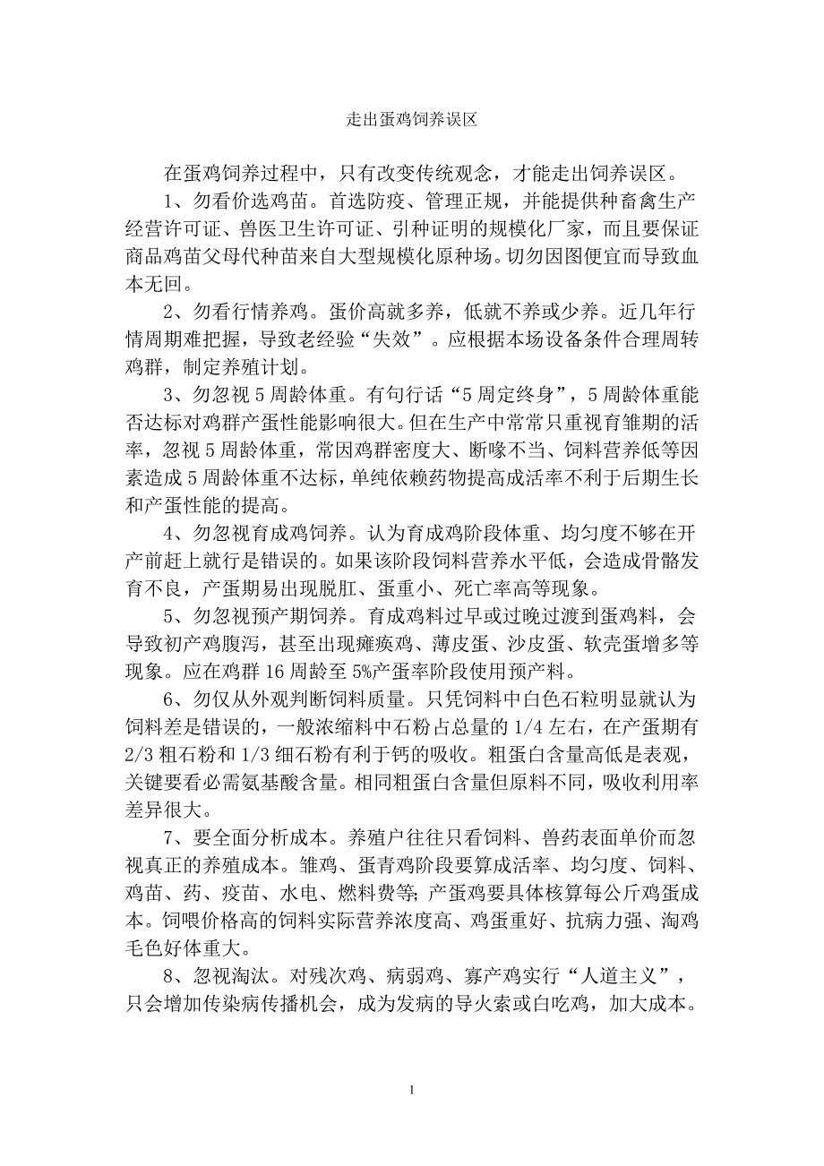 走出蛋鸡饲养误区.doc_第1页