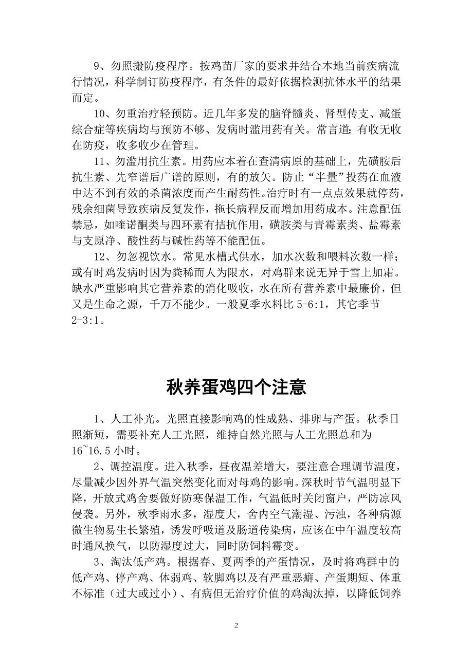 走出蛋鸡饲养误区.doc_第2页