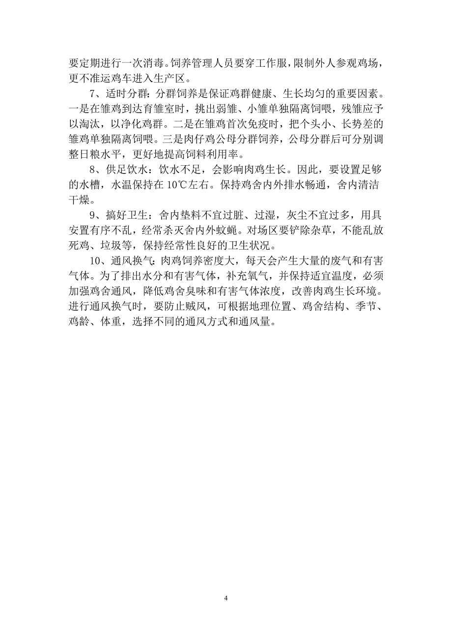 走出蛋鸡饲养误区.doc_第4页