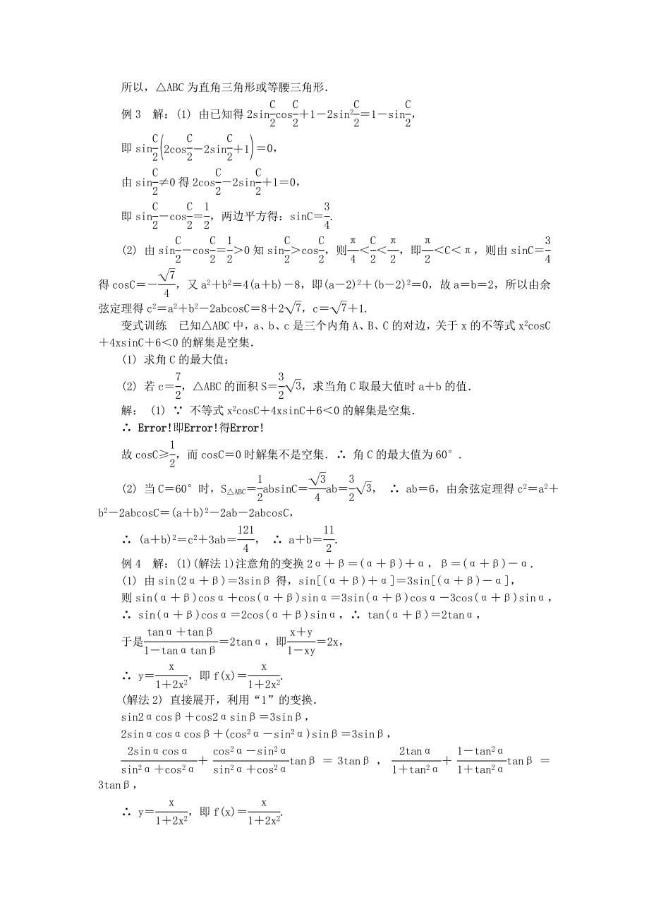 江苏省高考数学二轮复习-第8讲-三角变换与解三角形_第5页