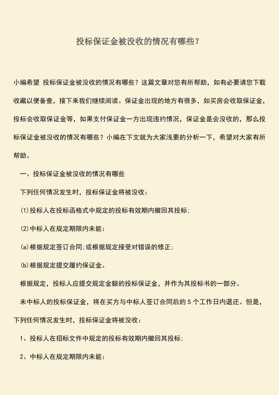 推荐文档：投标保证金被没收的情况有哪些？.doc_第1页