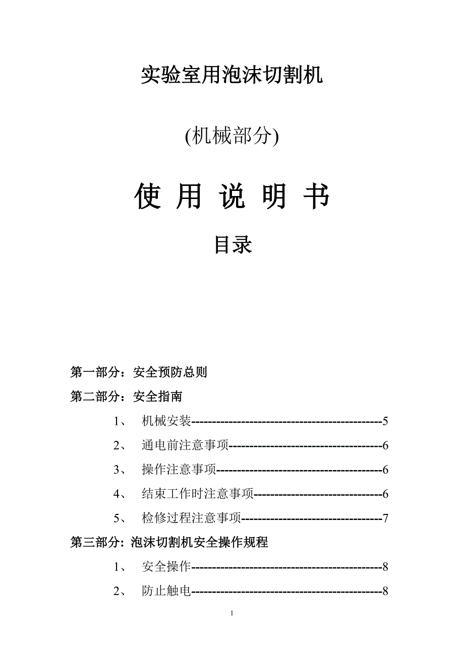 泡沫切割机使用说明书.doc_第1页