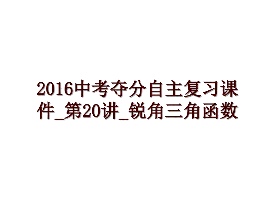 中考夺分自主复习课件_第20讲_锐角三角函数_第1页