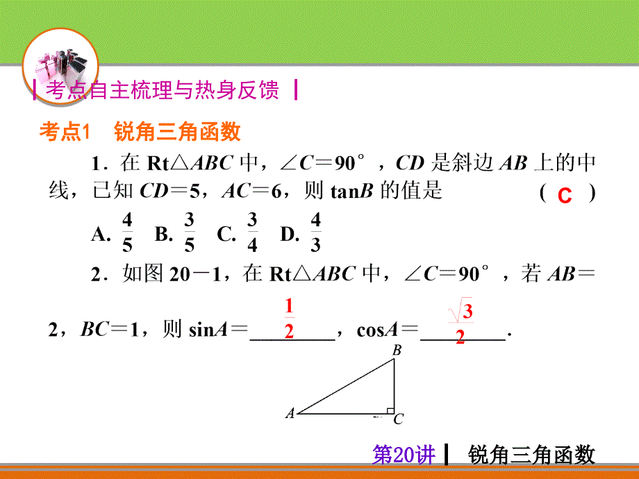 中考夺分自主复习课件_第20讲_锐角三角函数_第2页