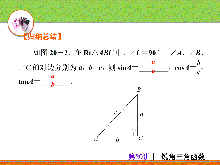 中考夺分自主复习课件_第20讲_锐角三角函数_第3页