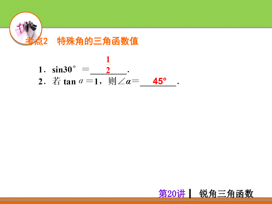 中考夺分自主复习课件_第20讲_锐角三角函数_第4页