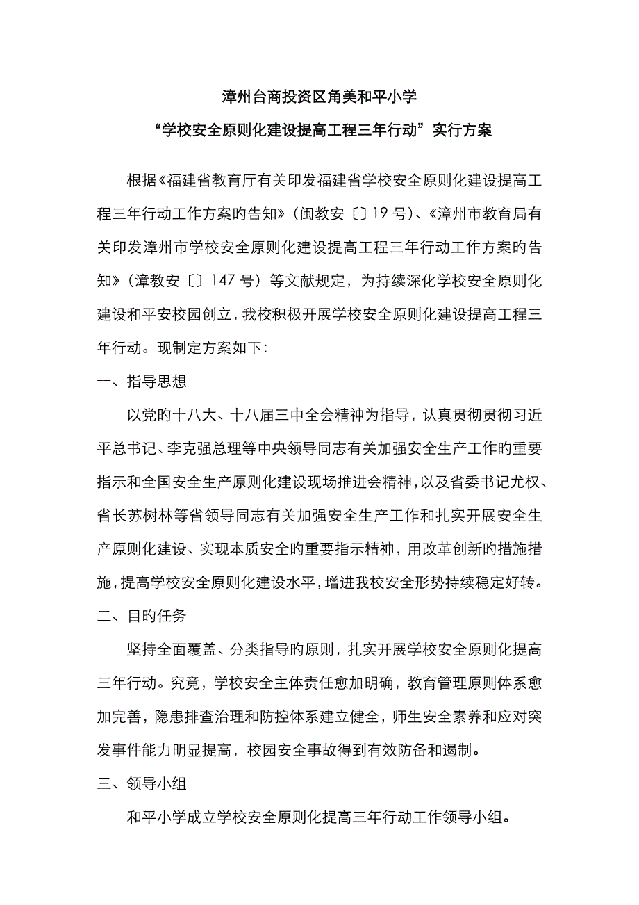 和平小学安全标准化建设提升工程三年行动工作方案_第1页