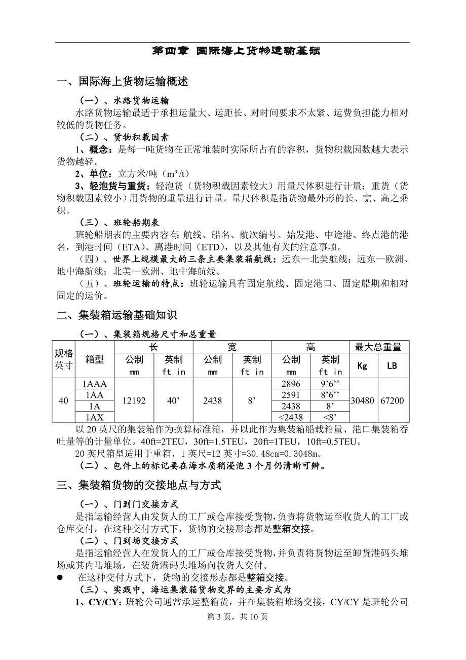 国际货运代理实务知识点总结-.doc_第3页