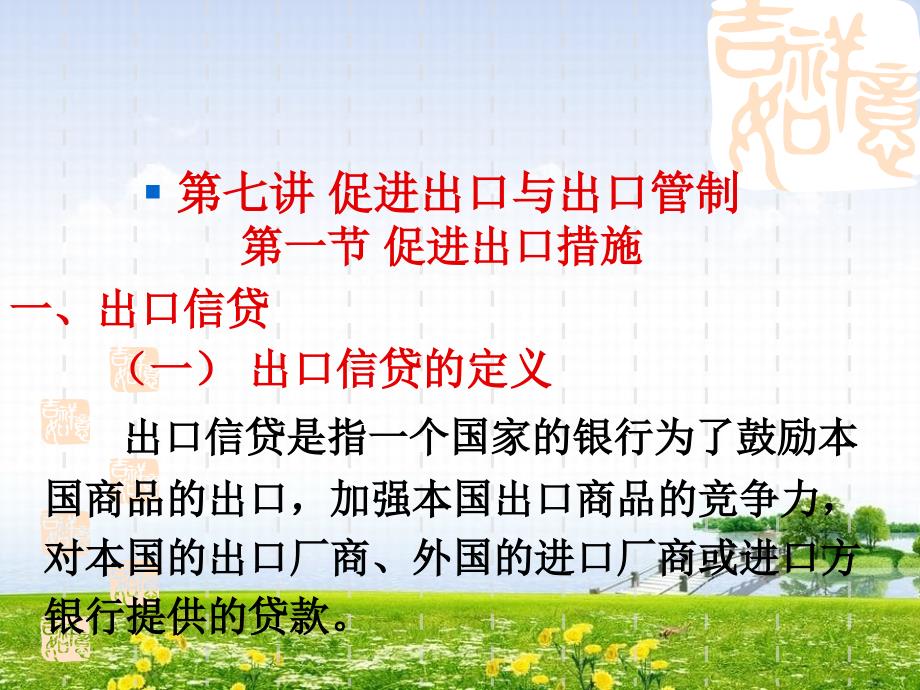促进出口与出口管制_第1页