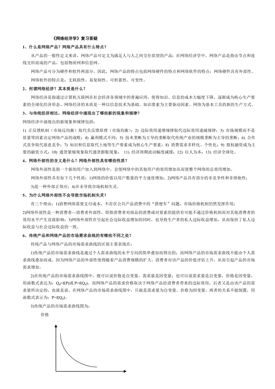网络经济学 (简答题).doc_第1页