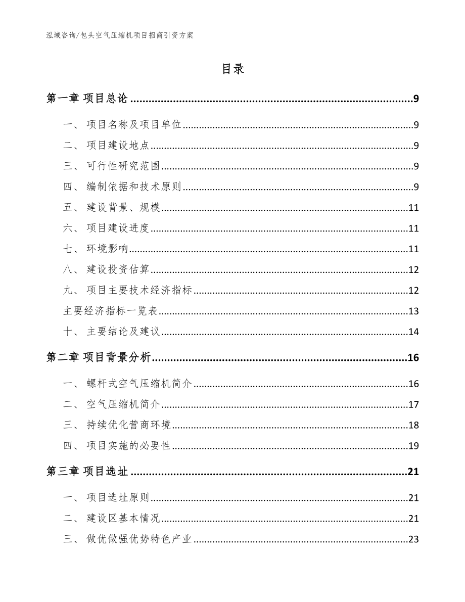 包头空气压缩机项目招商引资方案【范文参考】_第2页